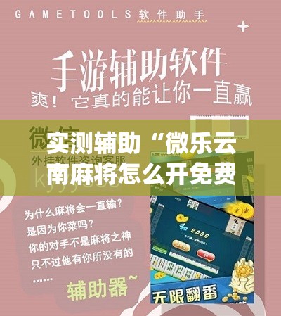 实测辅助“微乐云南麻将怎么开免费的挂	”(辅助神器)开挂详细教程