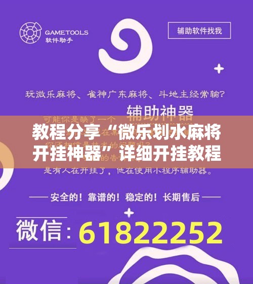 教程分享“微乐划水麻将开挂神器”详细开挂教程