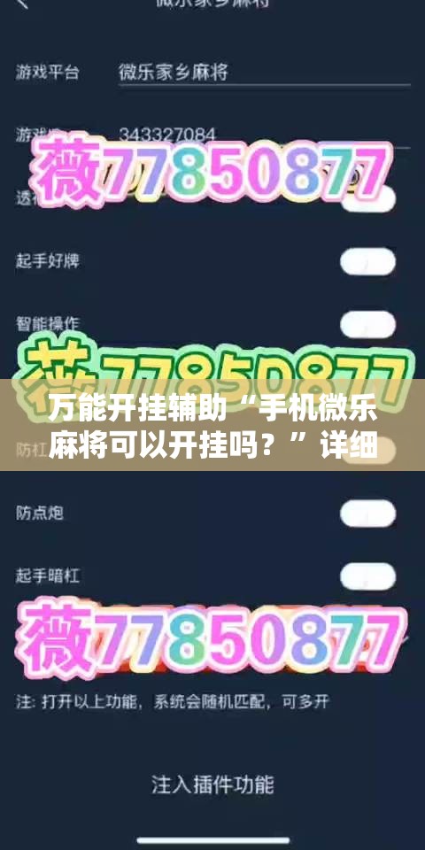 万能开挂辅助“手机微乐麻将可以开挂吗？	”详细外挂透视辅助软件教程