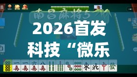 2026首发科技“微乐四川麻将怎么开免费的挂”(辅助神器)开挂详细教程