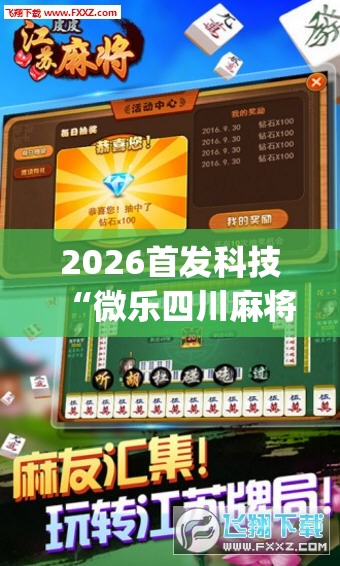 2026首发科技“微乐四川麻将怎么开免费的挂”(辅助神器)开挂详细教程