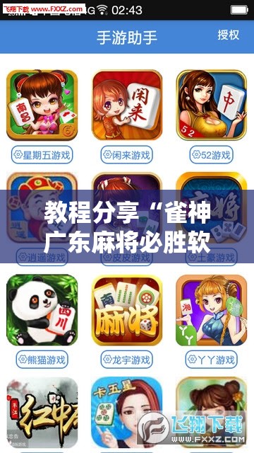教程分享“雀神广东麻将必胜软件免费”详细外挂透视辅助软件教程