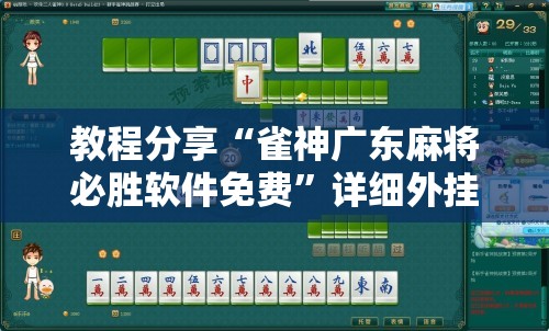 教程分享“雀神广东麻将必胜软件免费”详细外挂透视辅助软件教程
