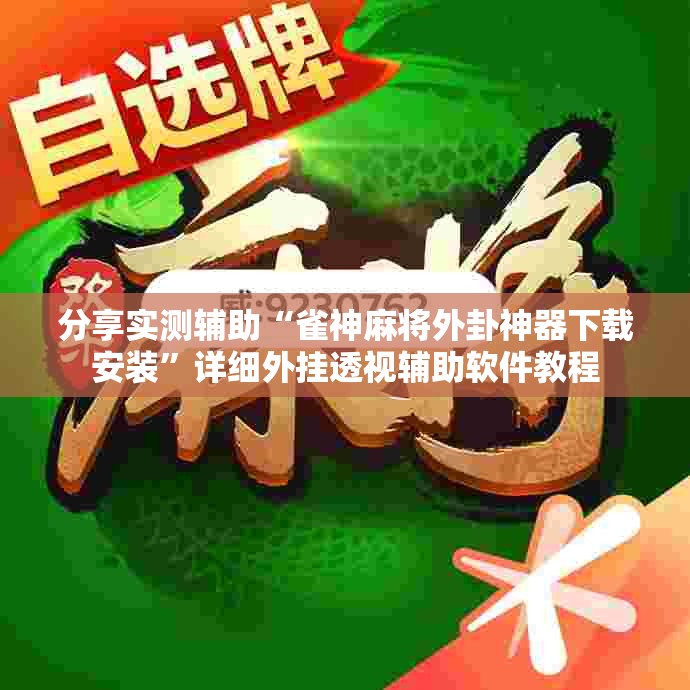 分享实测辅助“雀神麻将外卦神器下载安装	”详细外挂透视辅助软件教程