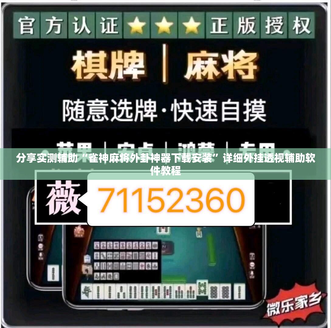 分享实测辅助“雀神麻将外卦神器下载安装	”详细外挂透视辅助软件教程