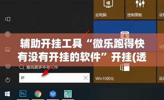辅助开挂工具“微乐跑得快有没有开挂的软件”开挂(透视)辅助神器