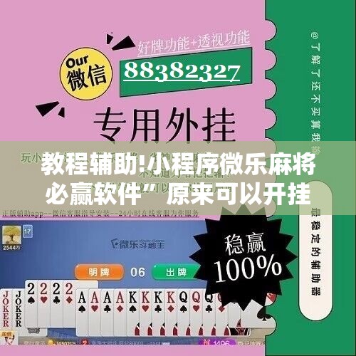 教程辅助!小程序微乐麻将必赢软件”原来可以开挂