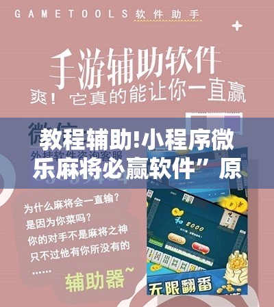 教程辅助!小程序微乐麻将必赢软件”原来可以开挂