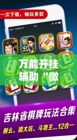 万能开挂辅助“微乐江苏麻将怎么开挂”科技辅助神器手机版