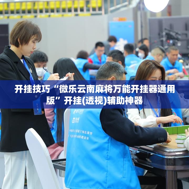 开挂技巧“微乐云南麻将万能开挂器通用版”开挂(透视)辅助神器