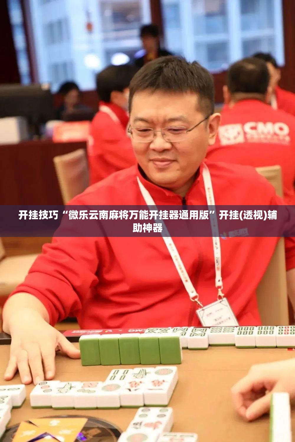 开挂技巧“微乐云南麻将万能开挂器通用版”开挂(透视)辅助神器