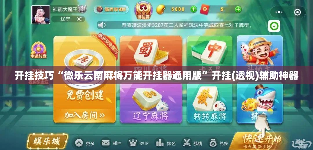 开挂技巧“微乐云南麻将万能开挂器通用版”开挂(透视)辅助神器