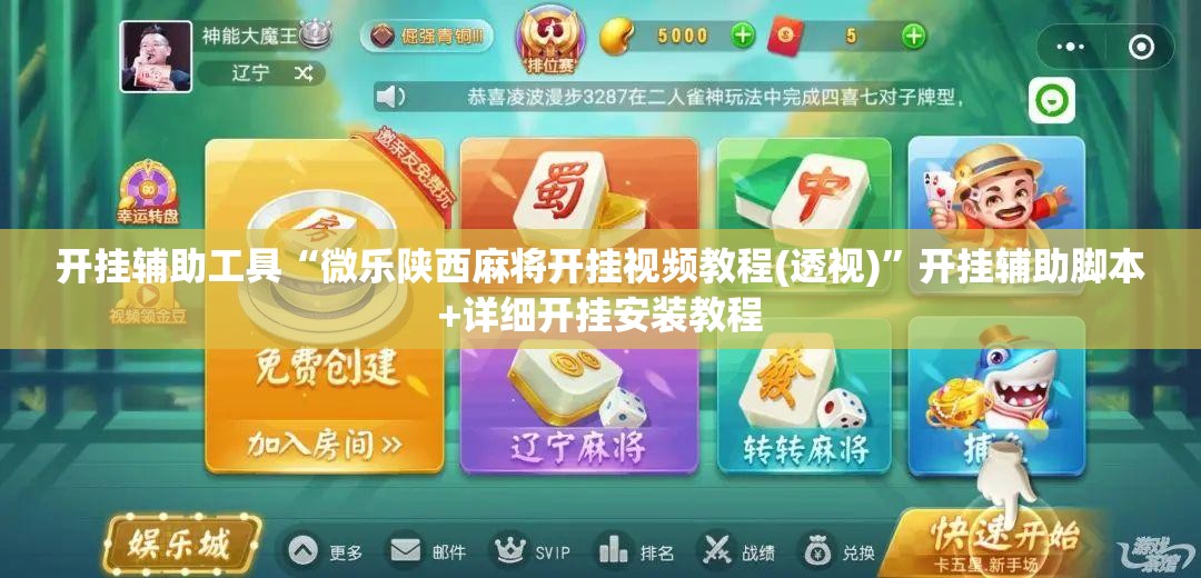 开挂辅助工具“微乐陕西麻将开挂视频教程(透视)”开挂辅助脚本+详细开挂安装教程