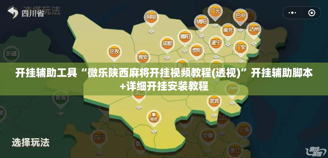 开挂辅助工具“微乐陕西麻将开挂视频教程(透视)”开挂辅助脚本+详细开挂安装教程