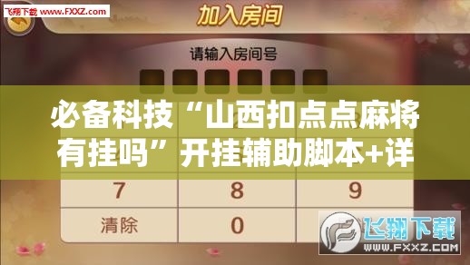 必备科技“山西扣点点麻将有挂吗	”开挂辅助脚本+详细开挂安装教程