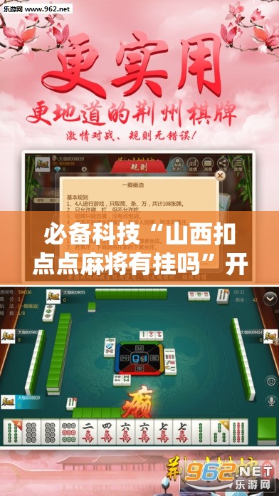 必备科技“山西扣点点麻将有挂吗”开挂辅助脚本+详细开挂安装教程