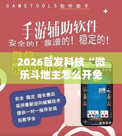 2026首发科技“微乐斗地主怎么开免费的挂	”详细开挂教程