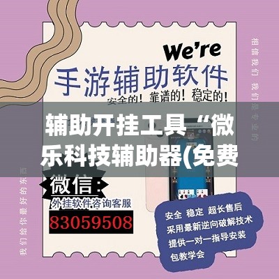 辅助开挂工具“微乐科技辅助器(免费)”(透视)其实确实有挂