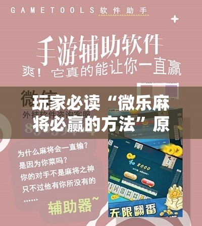 玩家必读“微乐麻将必赢的方法”原来可以开挂