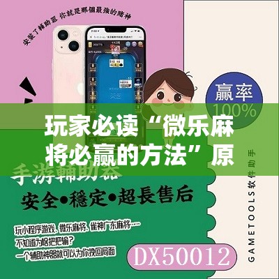 玩家必读“微乐麻将必赢的方法”原来可以开挂