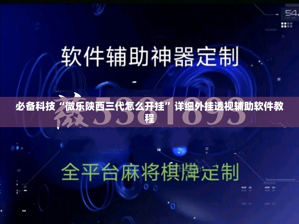 必备科技“微乐陕西三代怎么开挂”详细外挂透视辅助软件教程