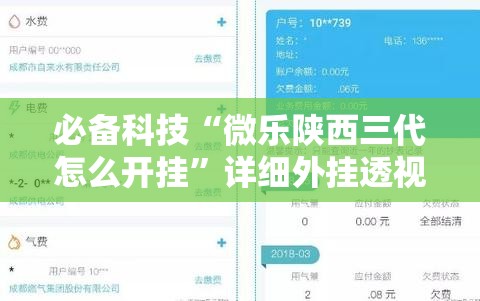 必备科技“微乐陕西三代怎么开挂”详细外挂透视辅助软件教程