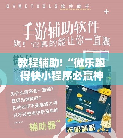 教程辅助!“微乐跑得快小程序必赢神器”科技辅助神器手机版