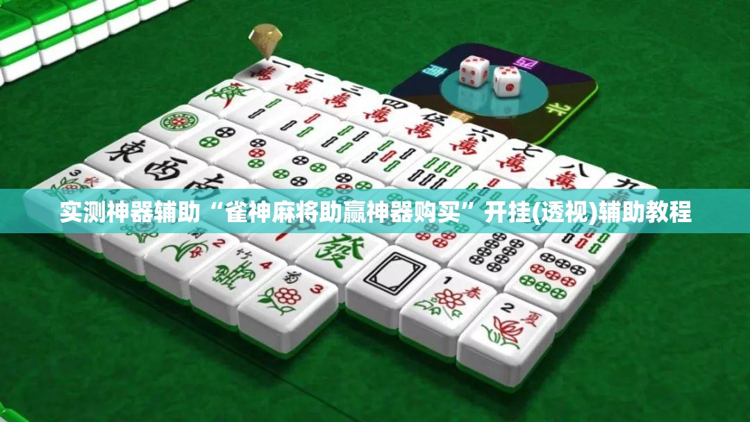实测神器辅助“雀神麻将助赢神器购买”开挂(透视)辅助教程