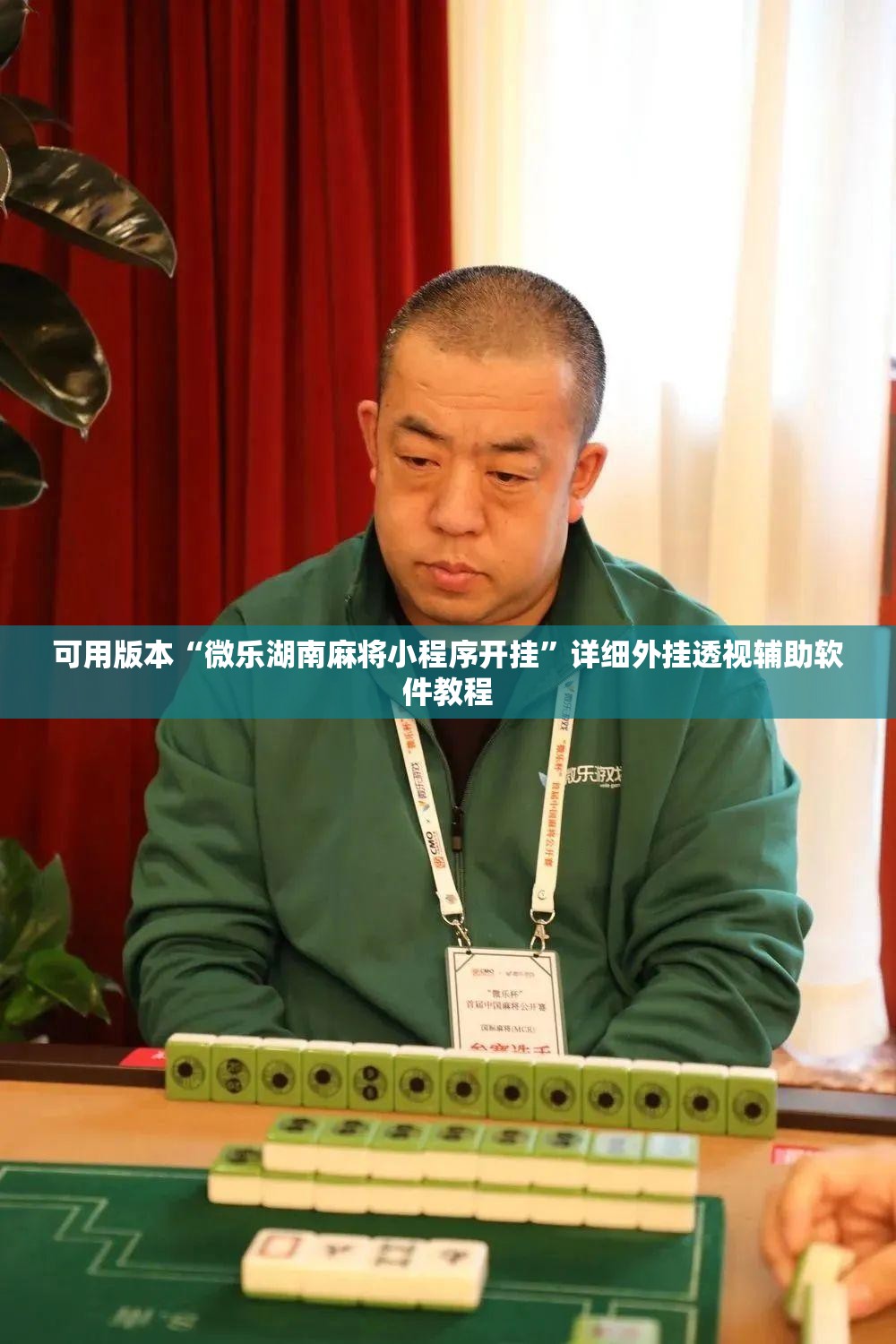 可用版本“微乐湖南麻将小程序开挂”详细外挂透视辅助软件教程