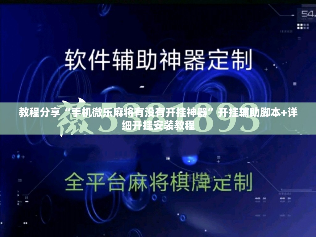 教程分享“手机微乐麻将有没有开挂神器”开挂辅助脚本+详细开挂安装教程