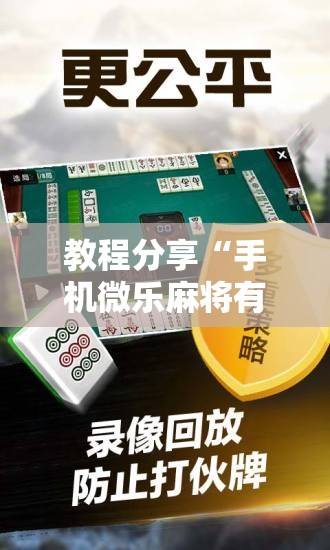教程分享“手机微乐麻将有没有开挂神器”开挂辅助脚本+详细开挂安装教程