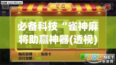 必备科技“雀神麻将助赢神器(透视)”开挂辅助脚本+详细开挂安装教程