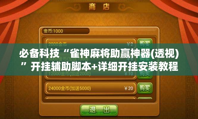 必备科技“雀神麻将助赢神器(透视)”开挂辅助脚本+详细开挂安装教程