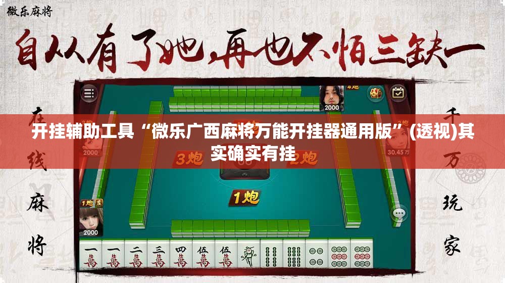 开挂辅助工具“微乐广西麻将万能开挂器通用版”(透视)其实确实有挂