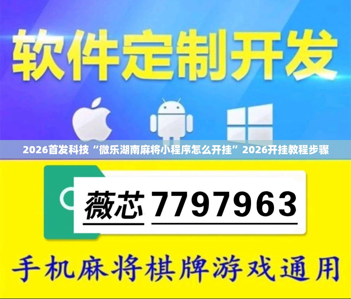 2026首发科技“微乐湖南麻将小程序怎么开挂	”2026开挂教程步骤