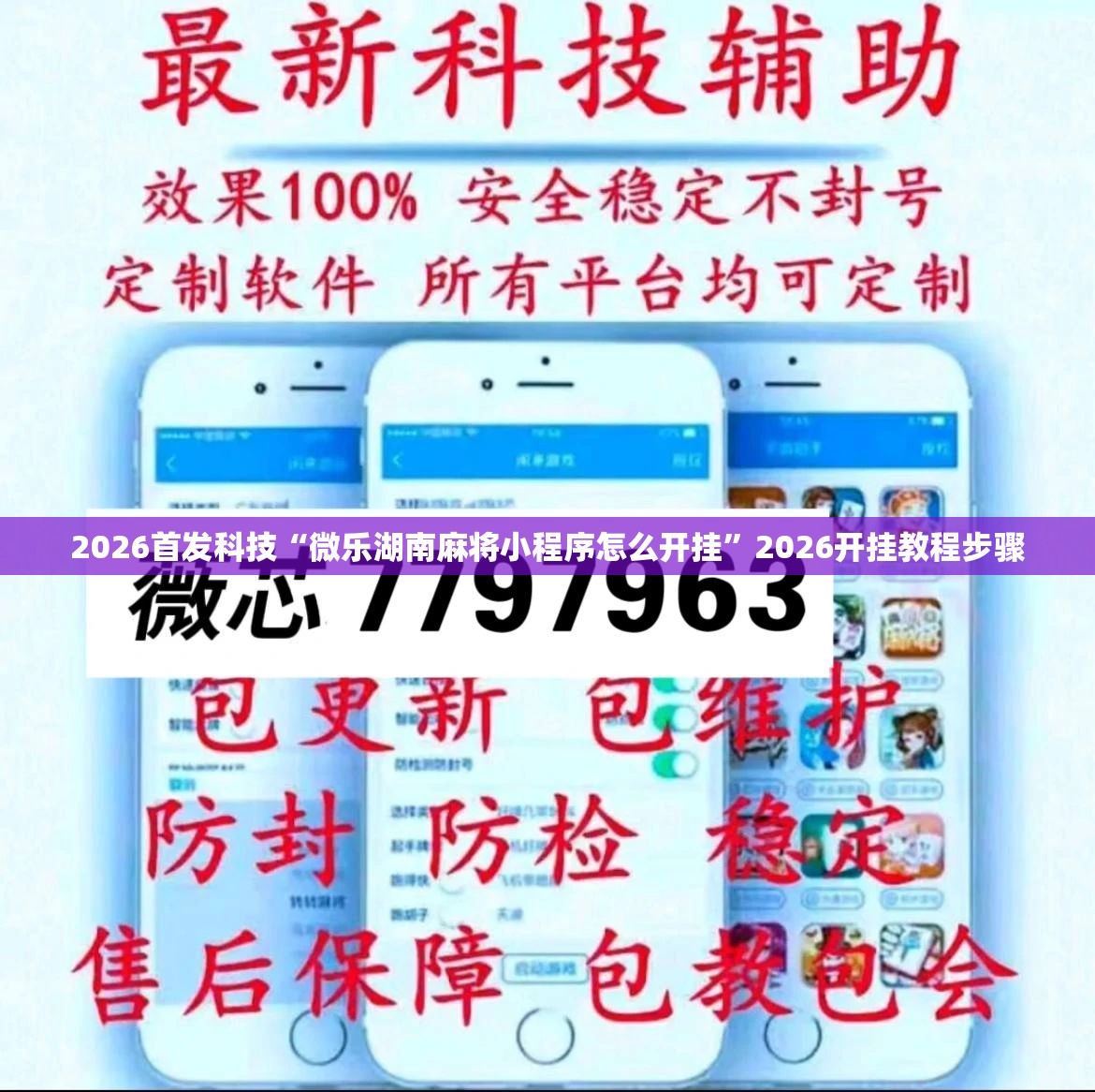 2026首发科技“微乐湖南麻将小程序怎么开挂”2026开挂教程步骤