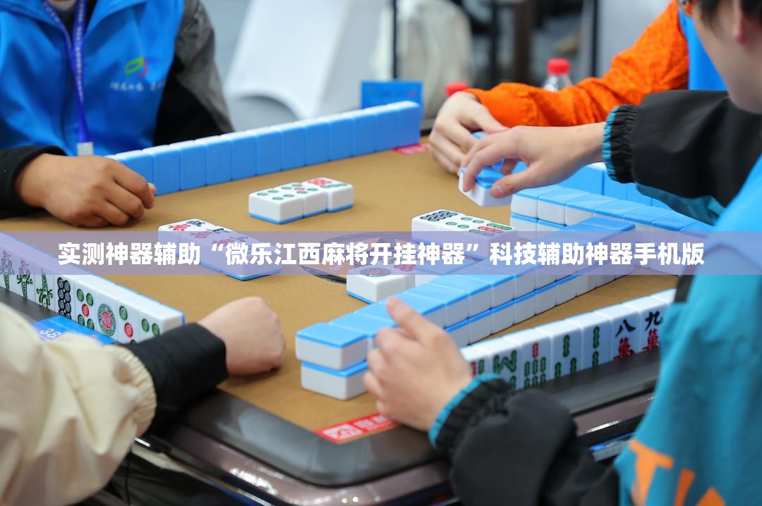 实测神器辅助“微乐江西麻将开挂神器”科技辅助神器手机版