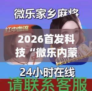 2026首发科技“微乐内蒙麻将怎么赢”(透视)其实确实有挂