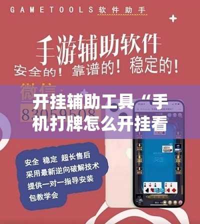 开挂辅助工具“手机打牌怎么开挂看对方的牌”(透视)其实确实有挂