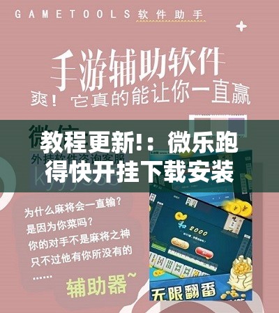 教程更新!：微乐跑得快开挂下载安装微信	”科技辅助神器手机版