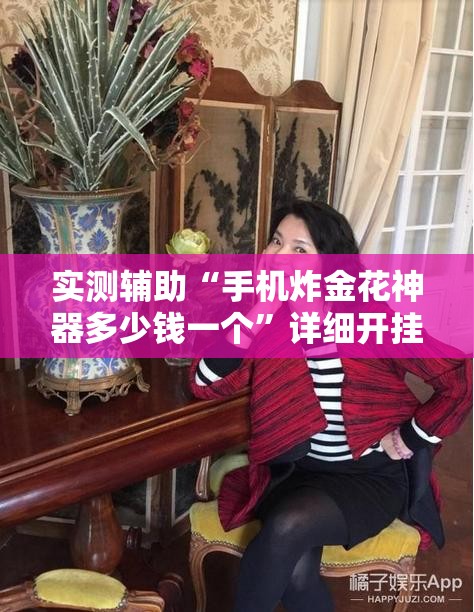 实测辅助“手机炸金花神器多少钱一个”详细开挂教程