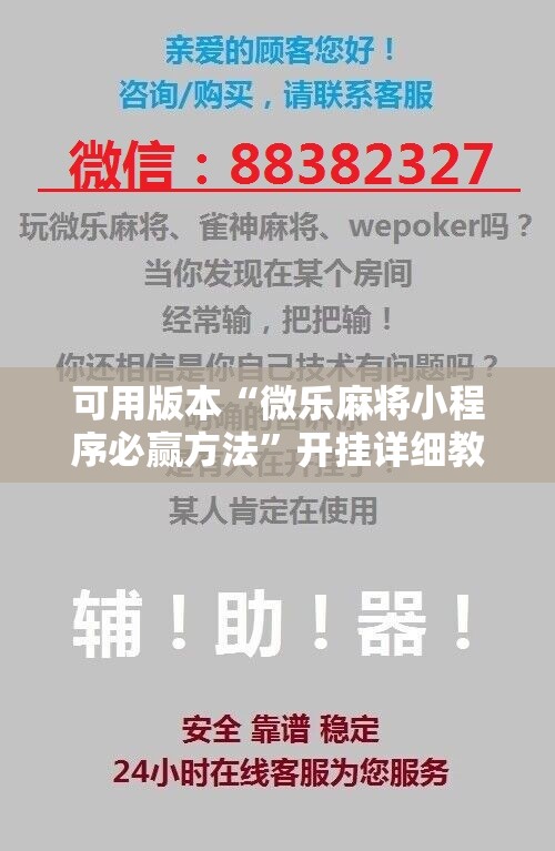 可用版本“微乐麻将小程序必赢方法	”开挂详细教程