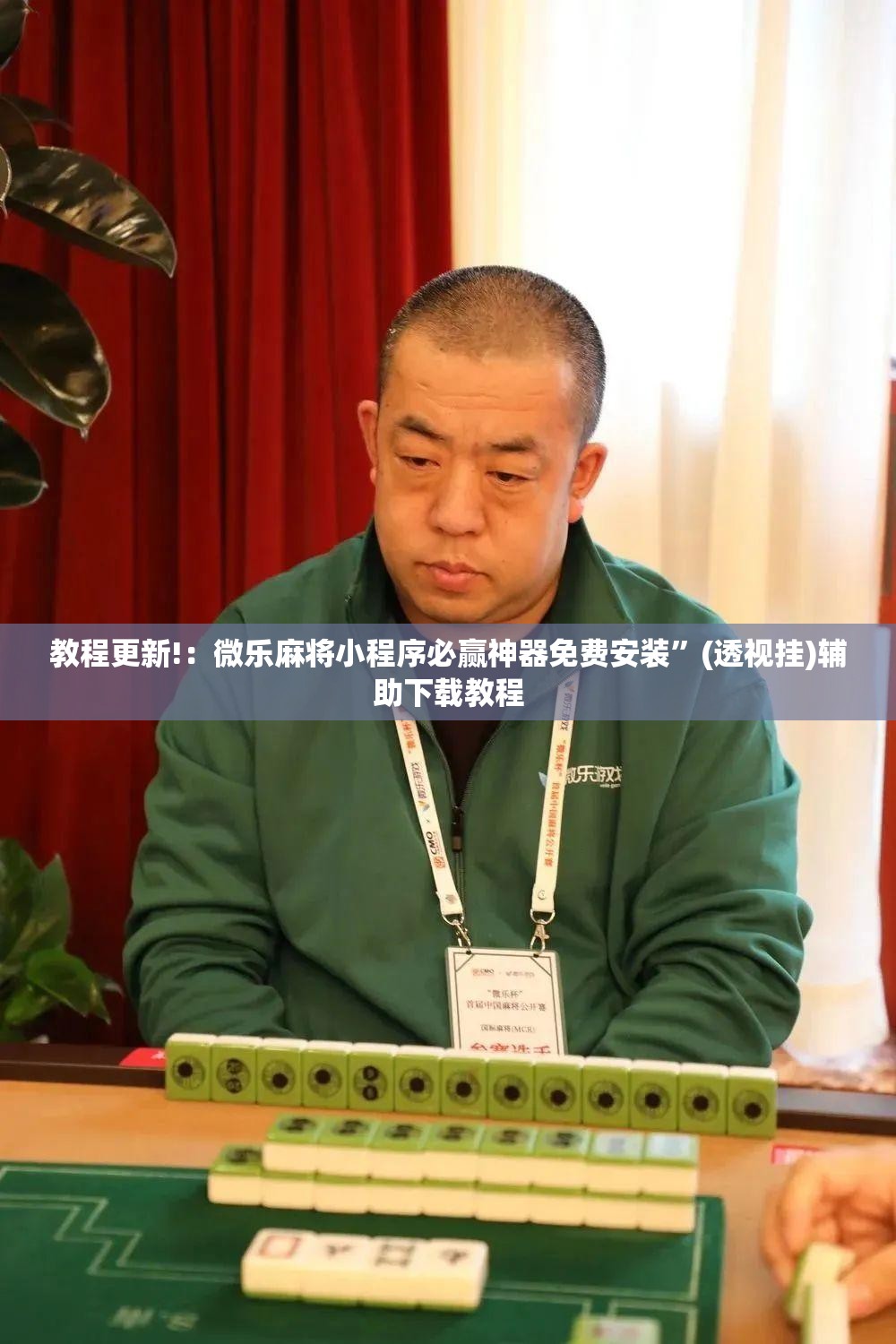 教程更新!：微乐麻将小程序必赢神器免费安装”(透视挂)辅助下载教程