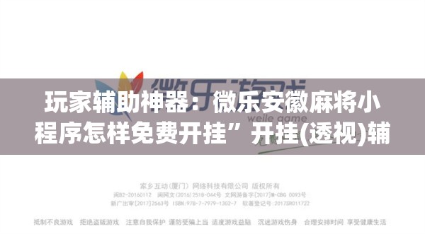 玩家辅助神器：微乐安徽麻将小程序怎样免费开挂”开挂(透视)辅助神器
