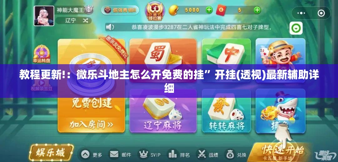 教程更新!：微乐斗地主怎么开免费的挂”开挂(透视)最新辅助详细