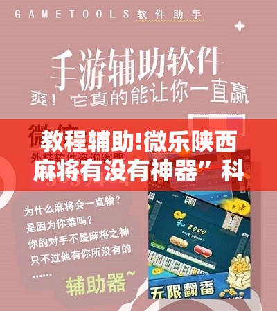 教程辅助!微乐陕西麻将有没有神器”科技辅助神器手机版