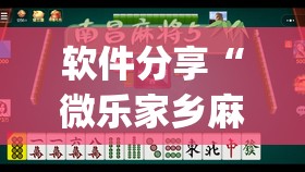 软件分享“微乐家乡麻将万能开挂器通用版”开挂(透视)辅助神器