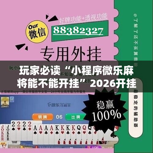 玩家必读“小程序微乐麻将能不能开挂”2026开挂教程步骤