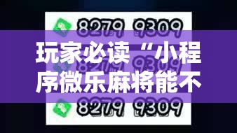 玩家必读“小程序微乐麻将能不能开挂”2026开挂教程步骤