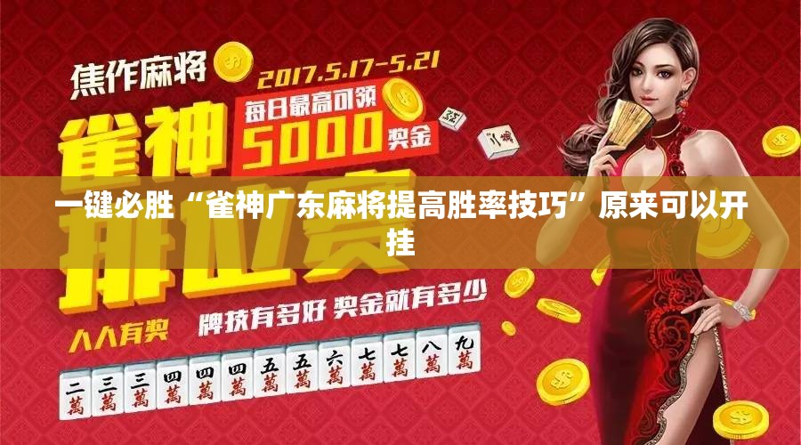一键必胜“雀神广东麻将提高胜率技巧”原来可以开挂